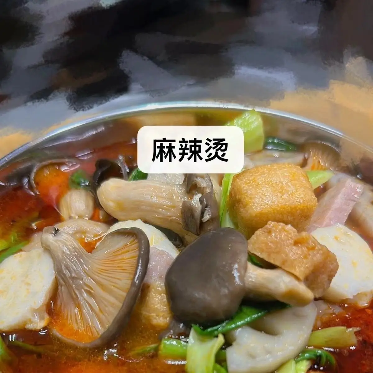 spicy hot pot portion 麻辣烫份